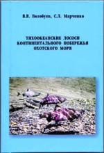 Опубликована монография Волобуева В.В. и Марченко С.Л. "Тихоокеанские лососи континентального побережья Охотского моря "
