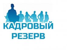 Итоги конкурса на включение в кадровый резерв Управления для замещения вакантных должностей государственной гражданской службы Российской Федерации